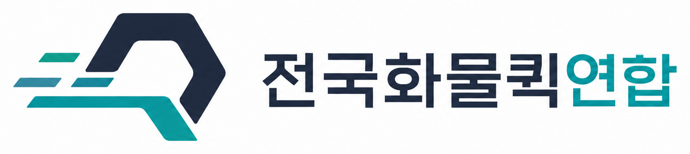 전국화물퀵연합